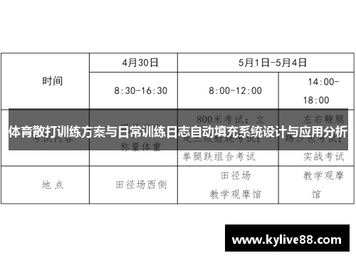 体育散打训练方案与日常训练日志自动填充系统设计与应用分析