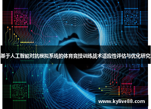 基于人工智能对抗模拟系统的体育竞技训练战术适应性评估与优化研究