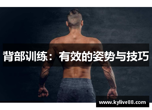 背部训练：有效的姿势与技巧